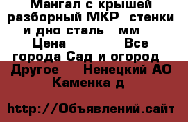 Мангал с крышей разборный МКР (стенки и дно сталь 4 мм.) › Цена ­ 16 300 - Все города Сад и огород » Другое   . Ненецкий АО,Каменка д.